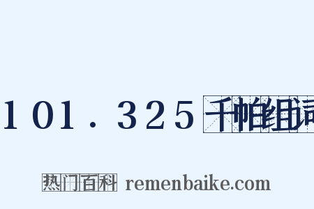 101.325千帕组词是什么意思的图片